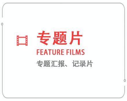 青岛专题片/记录片 